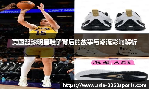 美国篮球明星鞋子背后的故事与潮流影响解析