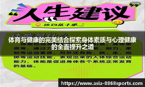 体育与健康的完美结合探索身体素质与心理健康的全面提升之道