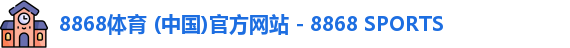 8868体育